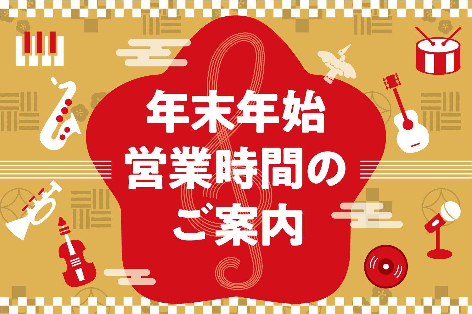 いつも島村楽器長野店をご利用いただき、誠にありがとうございます。当店の年末年始営業時間をご案内いたします。 CONTENTS年末年始　営業時間年末年始　営業時間 3F売場　営業時間 ※1月4日(木)より、通常営業となります。 B1F　スタジオ営業時間 ※1月4日(木)より通常営業となります。