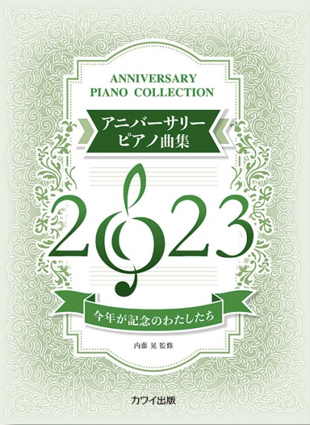 カワイ今年が記念のわたしたち アニバーサリーピアノ曲集2023
