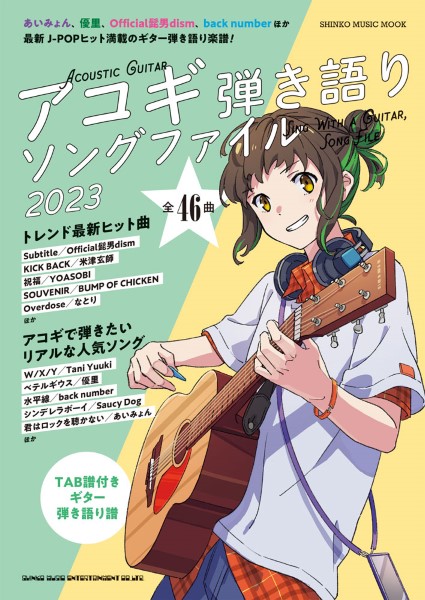 シンコームック アコギ弾き語りソングファイル2023