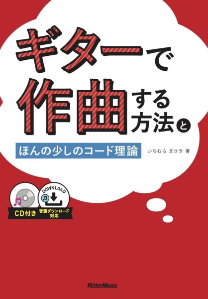 リットーギターで作曲する方法とほんの少しのコード理論