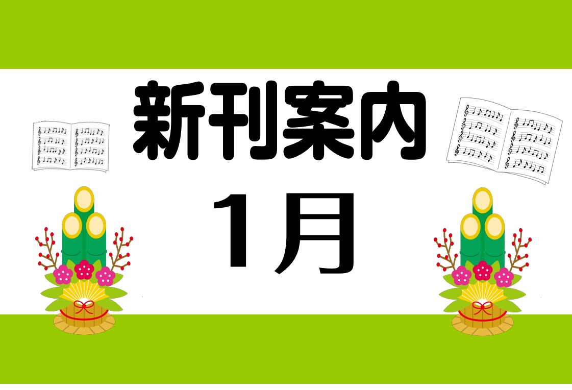 あけましておめでとうございます🎍年の初めに何か目標を見つけるとやる気が違いますよね✨新しい年になって、お店には新しく楽器を始める方が多くご来店されました！教則本などをお求めになる方が多い印象です♪では今月もオススメの新刊をご紹介していきます♬ CONTENTSクラシックピアノ教材・曲集ポピュラー・ピ […]