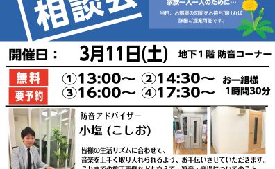 2023年3月11日(土) 防音相談会を開催します！