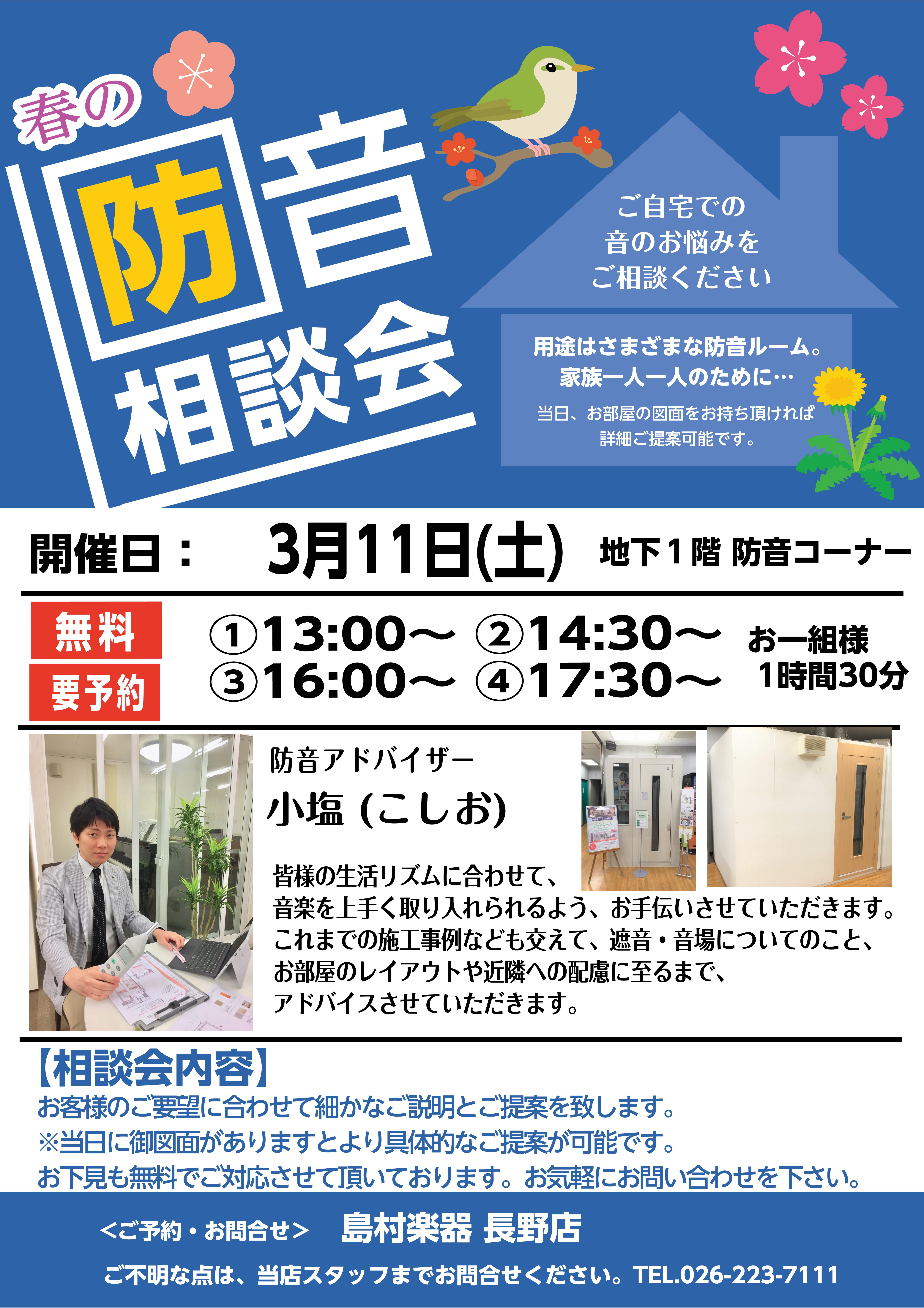 こんにちは！防音担当の中村です！3/11(土) 防音相談会を開催します！今回の相談会では防音のスペシャリストである防音アドバイザー小塩がお客様のご要望に合わせて細かなご説明とご提案をいたします。防音室のご購入やお部屋の防音工事をご検討中のお客様は是非ご来店ください！予約制となっておりますのでご来店の […]