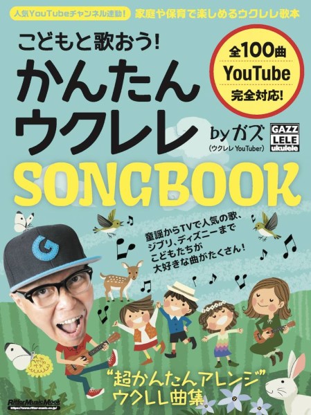 リットーこどもと歌おう！かんたんウクレレSONGBOOK　by　ガズ