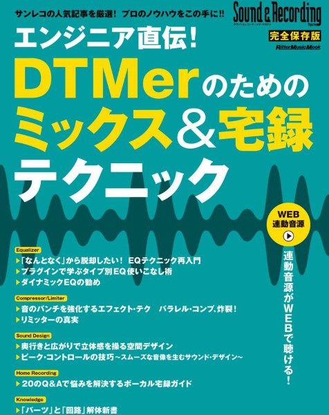リットーエンジニア直伝！DTMerのためのミックス＆宅録テクニック