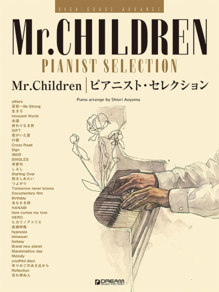 ドリーム・ミュージック・ファクトリー㈱ハイ・グレード・アレンジ　Mr．Children／ピアニスト・セレクション