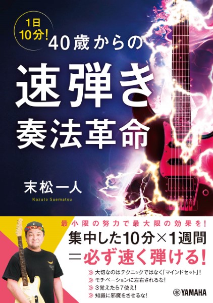 ヤマハ1日10分！　40歳からの速弾き奏法革命
