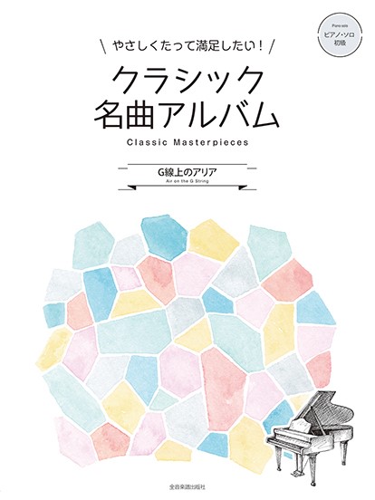 （株）全音楽譜出版社クラシック名曲アルバム　G線上のアリア　他
