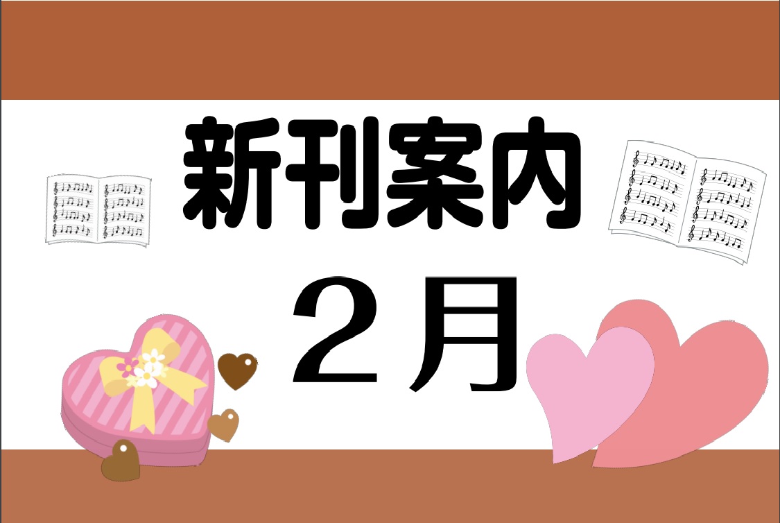 こんにちは、ちょっと遅くなってしまいましたが今月もご紹介していきます！ CONTENTSクラシックピアノ教材・曲集ポピュラー・ピアノ曲集バンドスコア・ギター曲集人気独占！話題のあのアニメの楽譜はこちら！書籍・ムック・その他教本クラシックピアノ教材・曲集 ポピュラー・ピアノ曲集 バンドスコア・ギター曲 […]