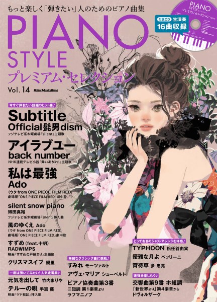 リットーピアノスタイル　プレミアム・セレクション　Vol．14