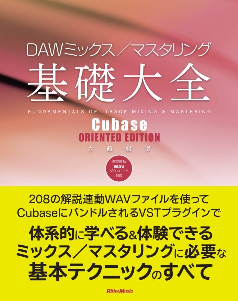 リットーDAWミックス／マスタリング基礎大全　ーCubase　ORIENTED　EDITION