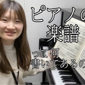 【大解剖！】ピアノの楽譜って何が書いてあるの？前編