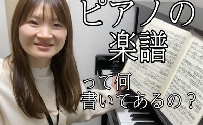 【大解剖！】ピアノの楽譜って何が書いてあるの？前編