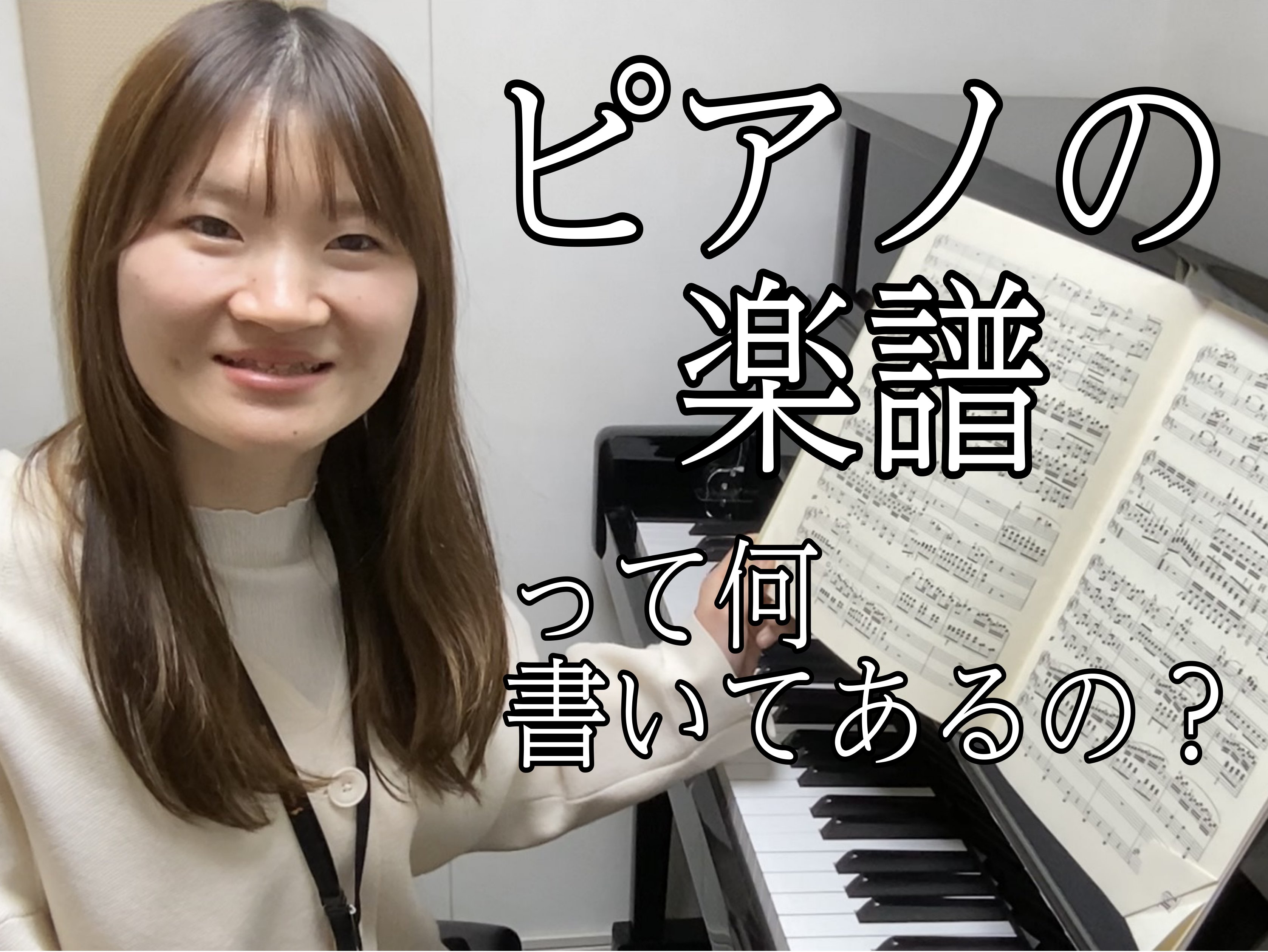 こんにちは！ピアノインストラクターの丸山と申します。 「ピアノを演奏する=楽譜も読めないといけない」と思っている方も多いのでは？ 確かに、耳コピの場合は楽譜を使わずに演奏しますが、楽譜は音楽をやる方にとって意思疎通のできる大事なツールとなってきます。 ですので楽譜は、読めないより読めた方が絶対に得で […]