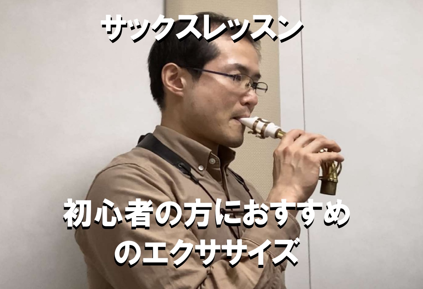 こんにちは！島村楽器長野店サックスインストラクターの村田と申します 上達の基本はやはり練習ですが皆さまはどんな練習をしていらっしゃいますでしょうか？今回は初心者の方にオススメのエクササイズと初心者が気を付けるべきチェックポイントをご紹介いたします！ CONTENTSウォーミングアップは大事に基礎練と […]