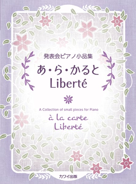 カワイ発表会ピアノ小品集　　あ・ら・かると　Liberte（リベルテ）