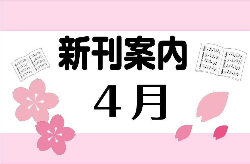 みなさん、こんにちは！楽譜担当の岩間です🌸新しい季節になりましたね。今年はいろんなことが再開できそうで楽しみですね♪ CONTENTSクラシックピアノ教材・曲集ポピュラー・ピアノ曲集バンドスコア・ギター曲集書籍・ムック・その他教本クラシックピアノ教材・曲集 ポピュラー・ピアノ曲集 バンドスコア・ギタ […]