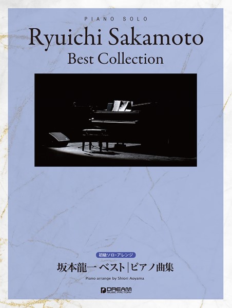 ドリーム・ミュージック・ファクトリー初級ソロ・アレンジ　　坂本龍一 ベスト／ピアノ曲集