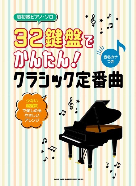 シンコー超初級ピアノ・ソロ　32鍵盤でかんたん！クラシック定番曲［音名カナつき]