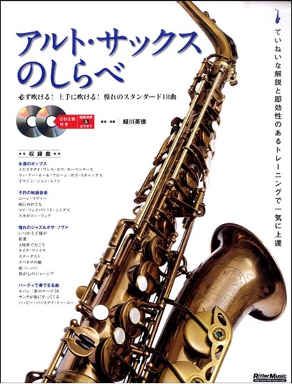 リットーミュージックアルト・サックスのしらべ 必ず吹ける!上手に吹ける!憧れのスタンダード18曲