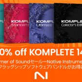 【DTMセール】ソフト音源バンドルの定番 Native Instruments KOMPLETE 14シリーズ 各バンドルが50%オフ！【2023年7月6日まで】