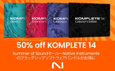 【DTMセール】ソフト音源バンドルの定番 Native Instruments KOMPLETE 14シリーズ 各バンドルが50%オフ！【2023年7月6日まで】