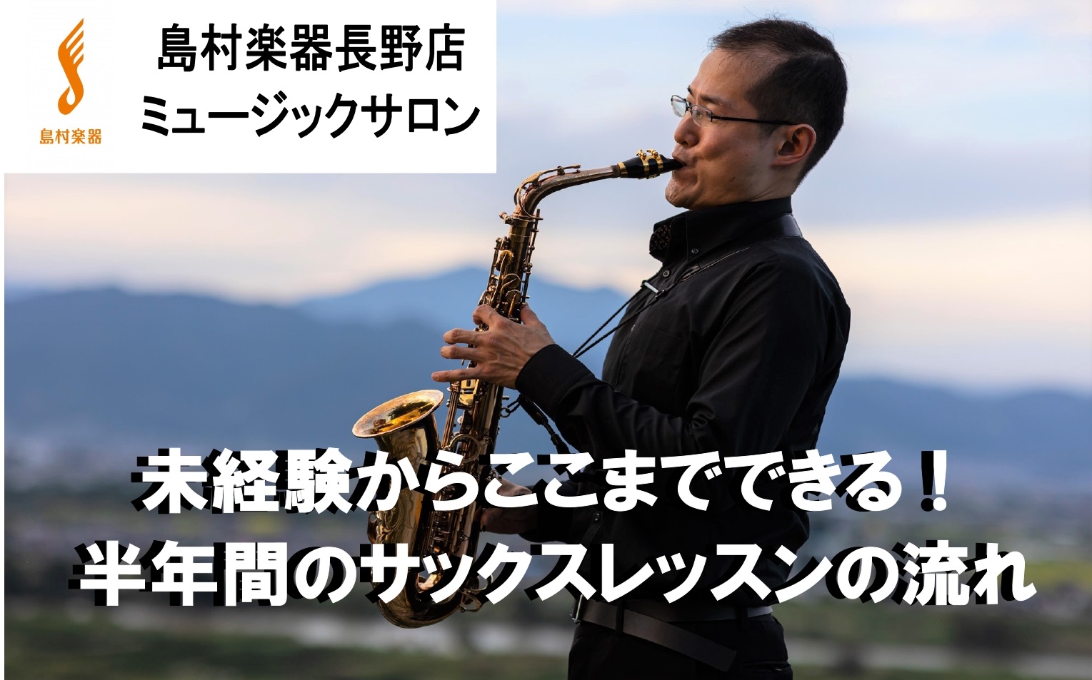 こんにちは！長野店サックスインストラクターの村田です。大人になってから『サックスを始めたい！』と思ってくださった方、ありがとうございます。今回は全くの未経験の方が『半年後にルパン三世のテーマを吹けるようになるまで』をざっと解説してみたいと思います！ 個人差は大いにありますが参考になさっていただければ […]