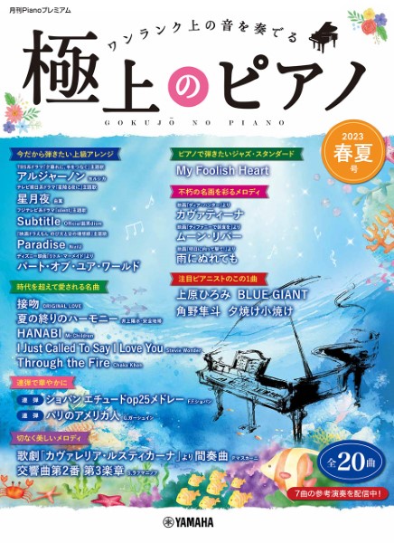 ヤマハ月刊Pianoプレミアム 極上のピアノ2023春夏号
