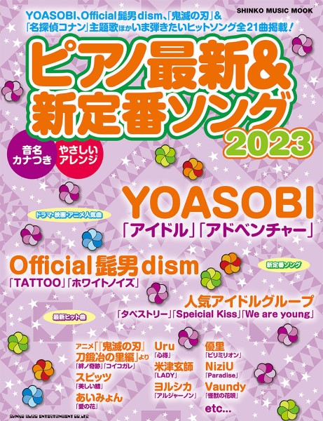 シンコームック ピアノ最新&新定番ソング2023
