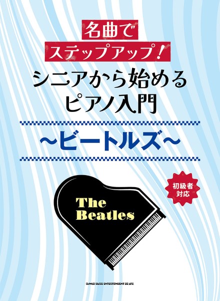 シンコー名曲でステップアップ！　シニアから始めるピアノ入門～ビートルズ～