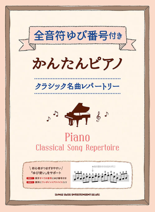 シンコー全音符ゆび番号付きかんたんピアノ クラシック名曲レパートリー