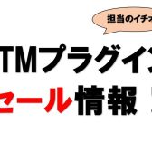 【DTM】担当イチオシ！DTM超目玉セール情報！【随時更新！】