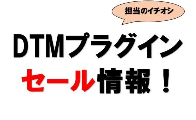 【DTM】担当イチオシ！DTM超目玉セール情報！【随時更新！】