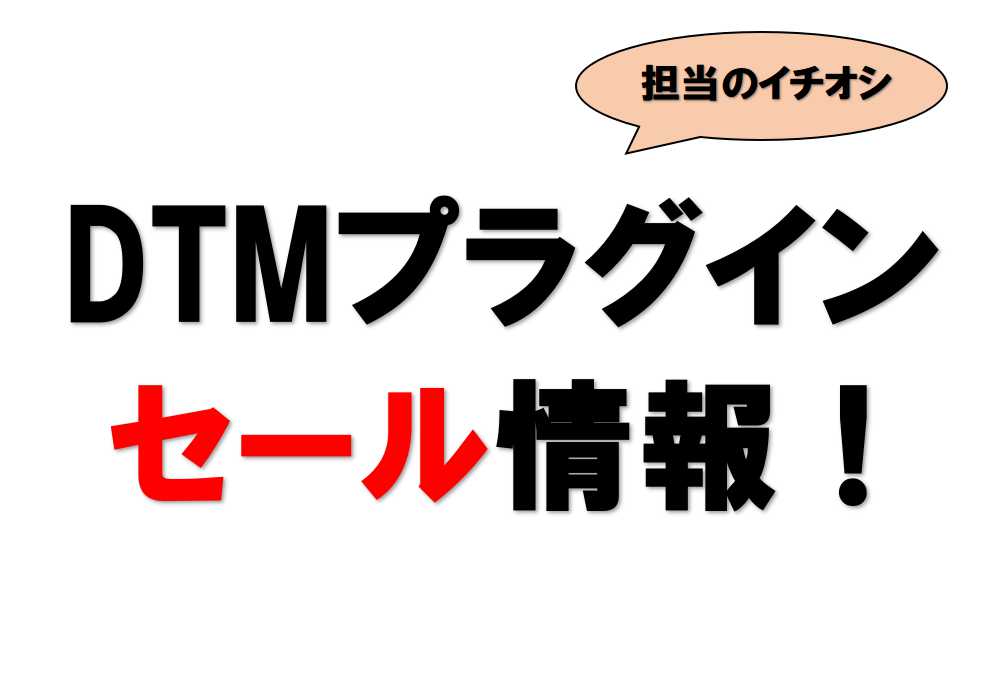 絶対見逃せないセール情報をお届け！ こんにちは。DTM担当中村です。DTMではDAW付属のソフトシンセサイザー以外にもサードパーティー製（他社製）のプラグインソフトを使い、音源をクオリティアップしていくことが可能です。 中にはプロミュージシャン、クリエイターも使用する人気のソフトウェアもあり、DTM […]