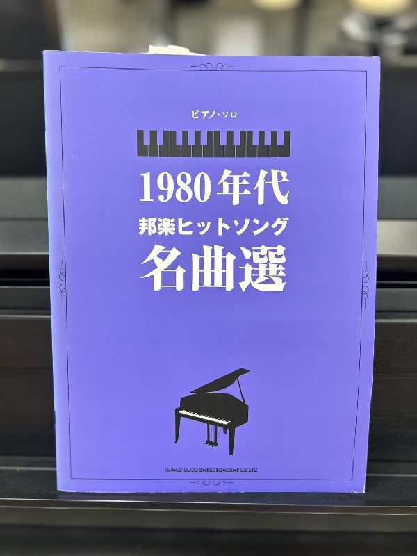 シンコーミュージックピアノソロ 中級 1980年代邦楽ヒットソング名曲選