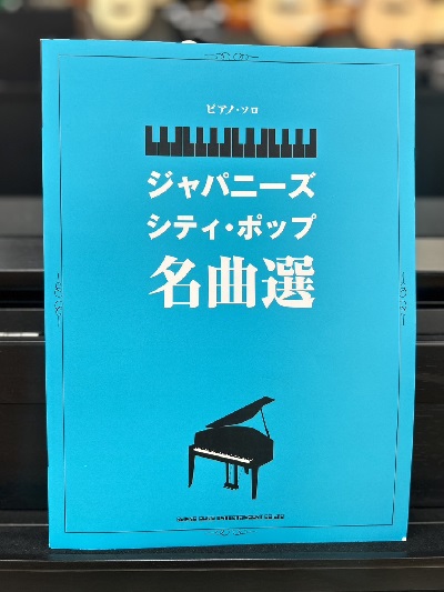 シンコーミュージックピアノ・ソロ 中級 ジャパニーズ・シティ・ポップ名曲選