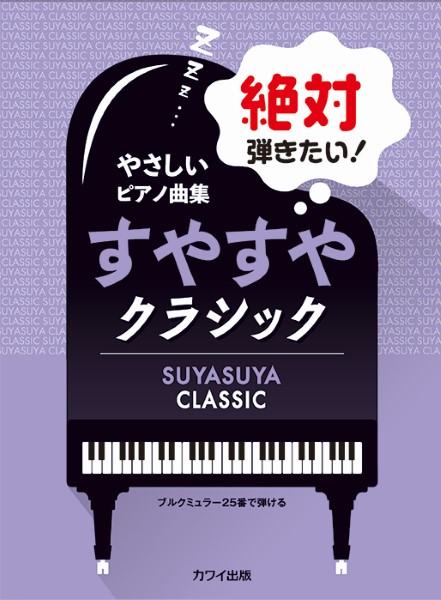 カワイ絶対弾きたい！すやすやクラシック　やさしいピアノ曲集 ブルクミュラー25番で弾ける