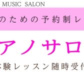 【長野駅徒歩5分】大人初心者のためのやさしいピアノ教室