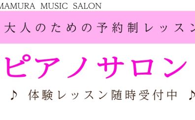 【長野駅徒歩5分】大人初心者のためのやさしいピアノ教室