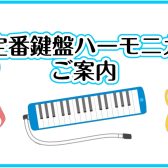 鍵盤ハーモニカ本体＆付属品ご紹介