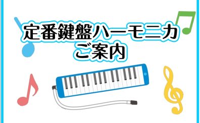 鍵盤ハーモニカ本体＆付属品ご紹介