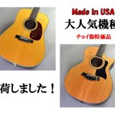 【アコースティックギター】Made in USA 大人気 2機種が”チョイ傷”特別価格にて入荷！