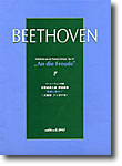 カワイ出版ベートーヴェン　交響曲第九番　第四楽章　歓喜に寄せて　大型版フリガナ付 BEETHOVEN