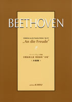 カワイ出版ベートーヴェン：作曲　交響曲第九番　第四楽章　合唱　大型版