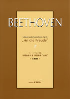 カワイ出版ベートーヴェン:作曲 交響曲第九番 第四楽章 合唱 大型版