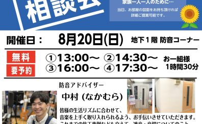 8/20(日)　防音相談会開催します！