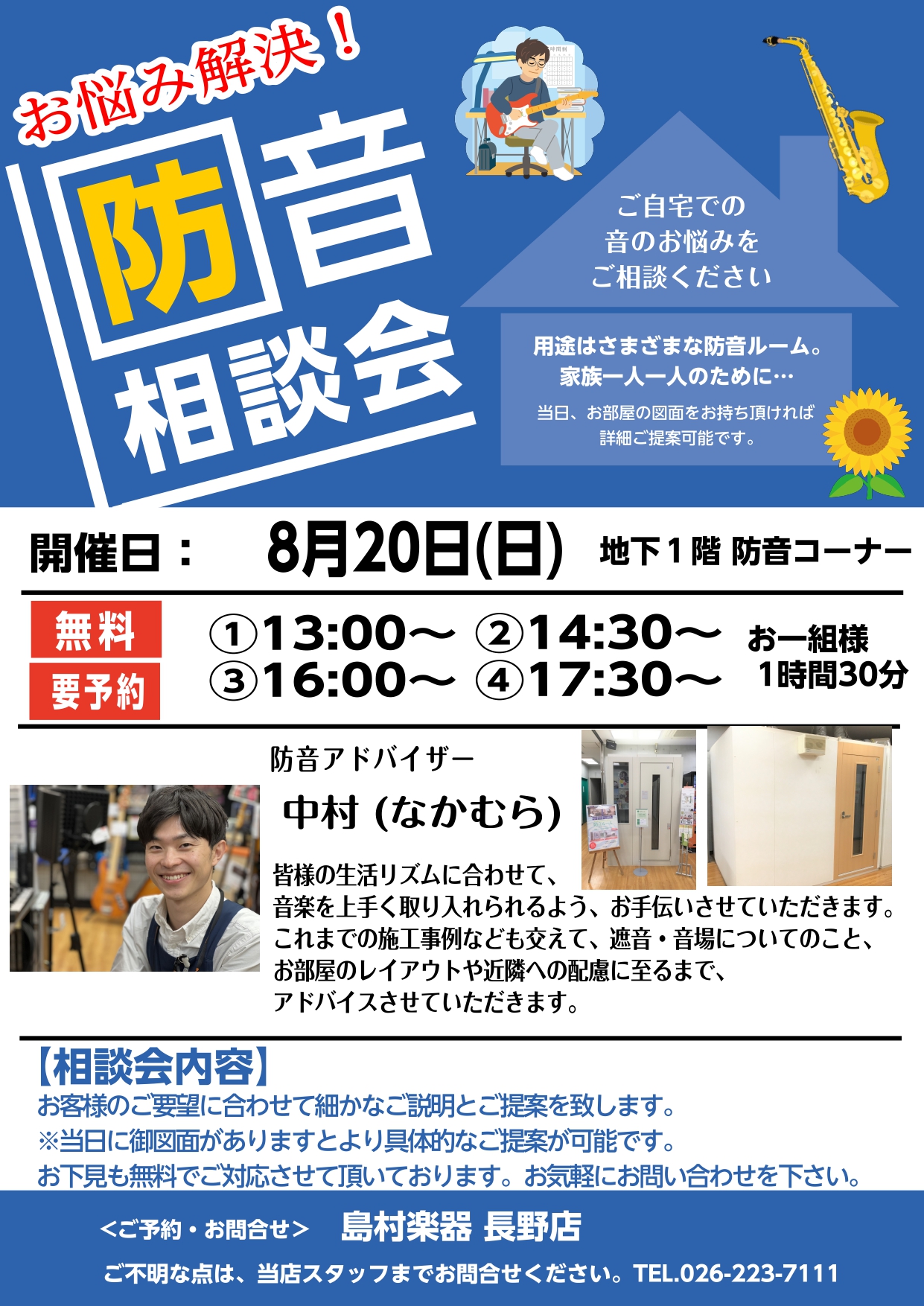 CONTENTS防音アドバイザーによる防音相談会を開催します。ご予約は店頭、お電話、または下記URLから可能です。ご予約状況（2023年8月3日現在）こちらのイベントに関してのお問い合わせは担当中村まで！防音アドバイザーによる防音相談会を開催します。 ご予約は店頭、お電話、または下記URLから可能で […]