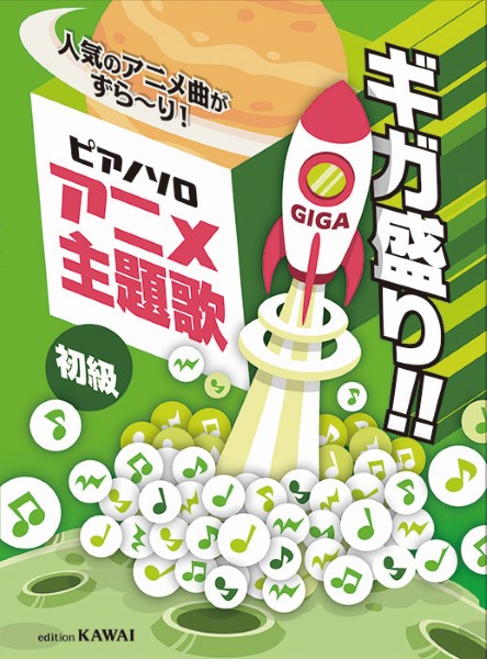 カワイピアノソロ 人気のアニメ曲がずら~り! アニメ主題歌 ギガ盛り!!