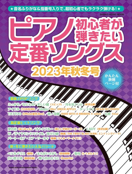 シンコームック　ピアノ初心者が弾きたい定番ソングス　2023年秋冬号