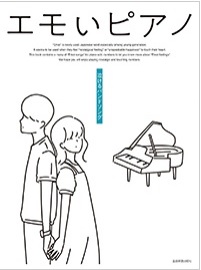 全音楽譜出版社エモいピアノ 泣けるバンドソング